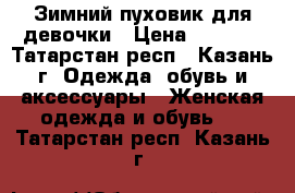 Зимний пуховик для девочки › Цена ­ 1 200 - Татарстан респ., Казань г. Одежда, обувь и аксессуары » Женская одежда и обувь   . Татарстан респ.,Казань г.